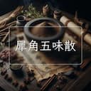 犀角五味散
