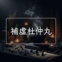 補虛杜仲丸