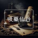 吸藥仙丹