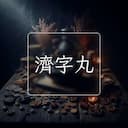 濟字丸