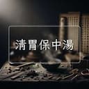 清胃保中湯