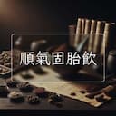 順氣固胎飲