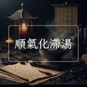 順氣化滯湯