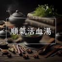 順氣活血湯
