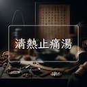清熱止痛湯