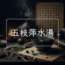 五枝萍水湯