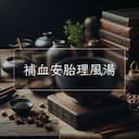 補血安胎理風湯