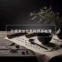 白頭翁加甘草阿膠苓桂湯