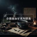 白頭翁加甘草阿膠湯
