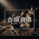 白頭翁酒