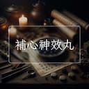 補心神效丸