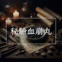 秘驗血崩丸