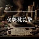 秘驗桃花散