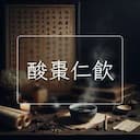 酸棗仁飲