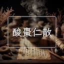 酸棗仁散