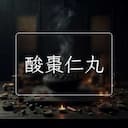 酸棗仁丸