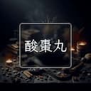 酸棗丸