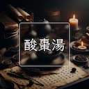 酸棗湯