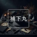 補下丸