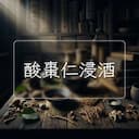 酸棗仁浸酒