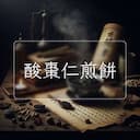 酸棗仁煎餅