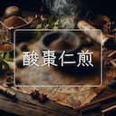 酸棗仁煎