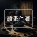 酸棗仁酒