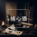 補心酒