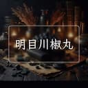 明目川椒丸