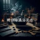 明目除濕浴足方