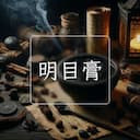 明目膏