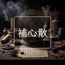 補心散