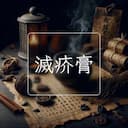 滅疥膏
