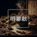 明礬散