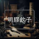 明膠飲子