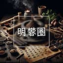 明礬圈