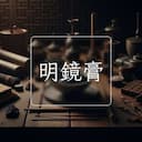 明鏡膏