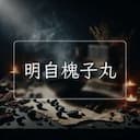 明自槐子丸