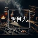 明目丸
