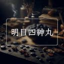 明目四神丸