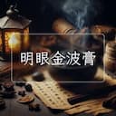 明眼金波膏