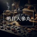 明目人參丸