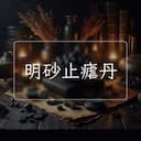 明砂止瘧丹