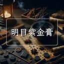 明目紫金膏