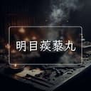 明目蒺藜丸