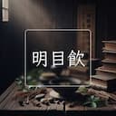 明目飲