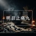 明目止痛丸