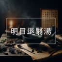 明目退翳湯