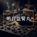 明目益腎丸