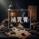 補胃膏